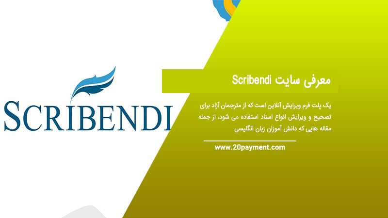 معرفی سایت Scribendi و تصحیح متون انگلیسی با آن