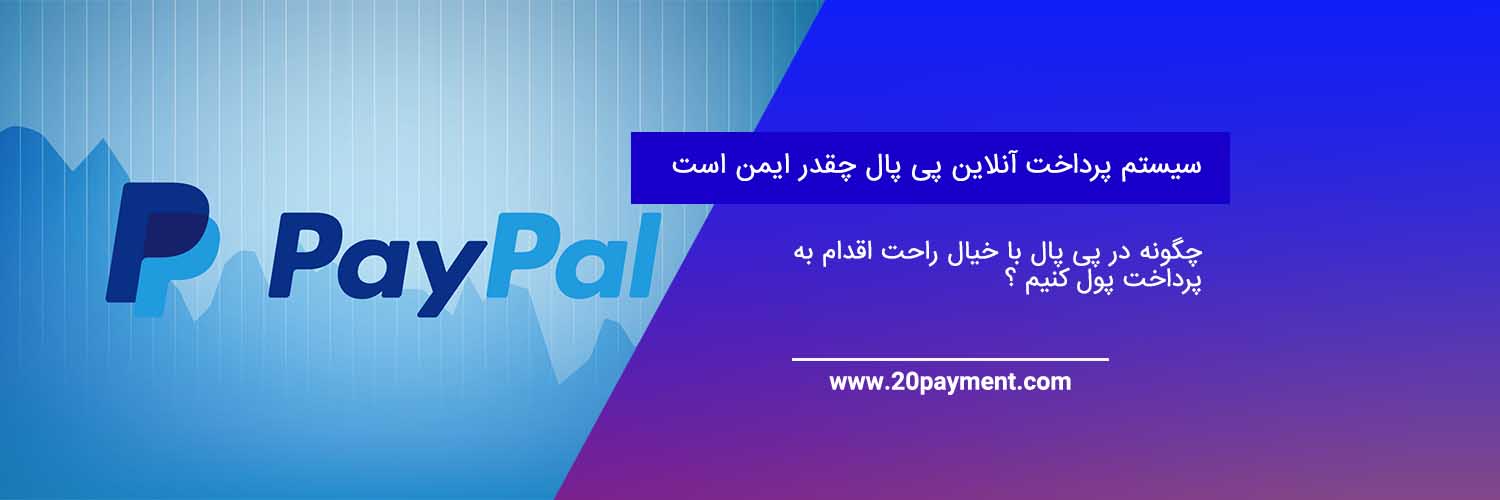 امنیت سیستم پی پال