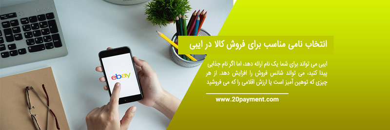 نحوه فروش کالا در ایبی eBay