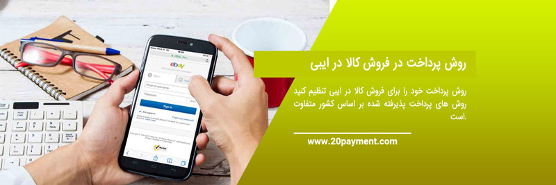 نحوه فروش کالا در ایبی eBay