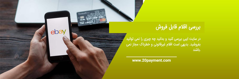 نحوه فروش کالا در ایبی eBay