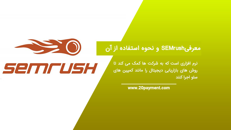 معرفی برنامه SEMrush و نحوه استفاده از آن