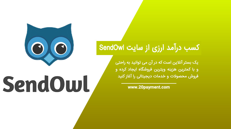 کسب درآمد ارزی از سایت SendOwl فروش محصولات دیجیتال