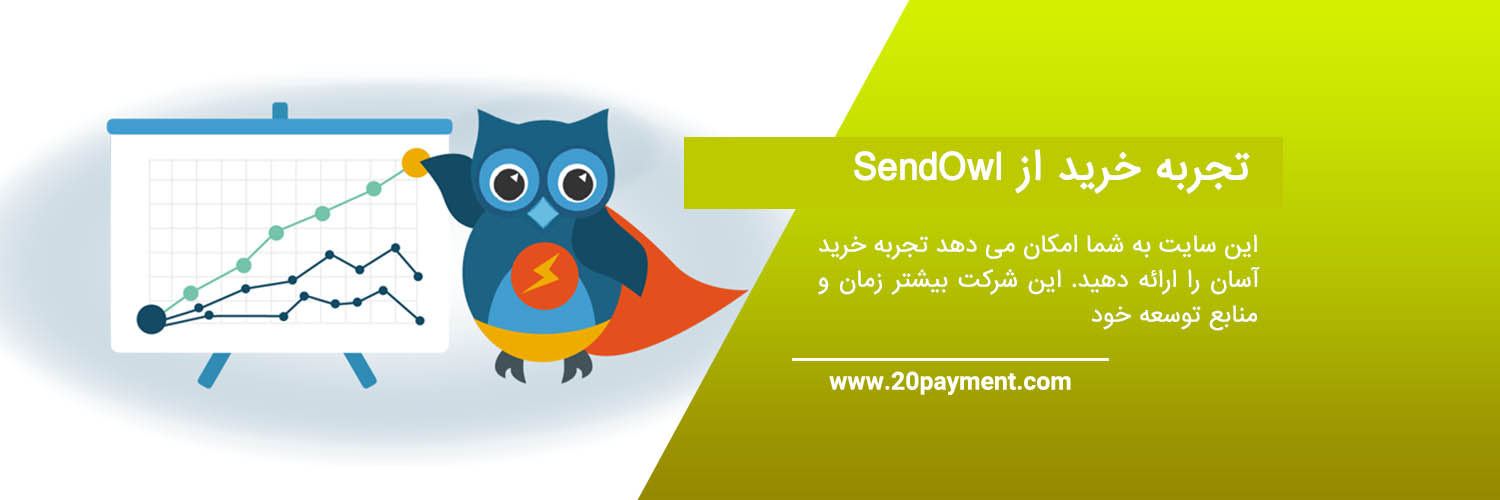 کسب درآمد ارزی از سایت SendOwl