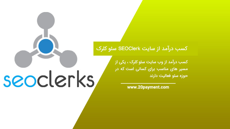 کسب درآمد از سایت SEOClerk سئو کلرک