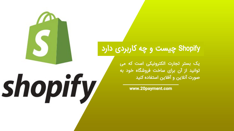 Shopify چیست و چه کاربردی دارد