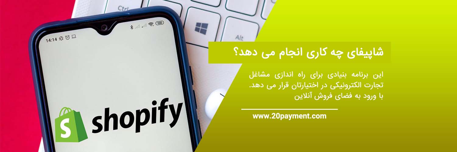 Shopify چیست و چه کاربردی دارد