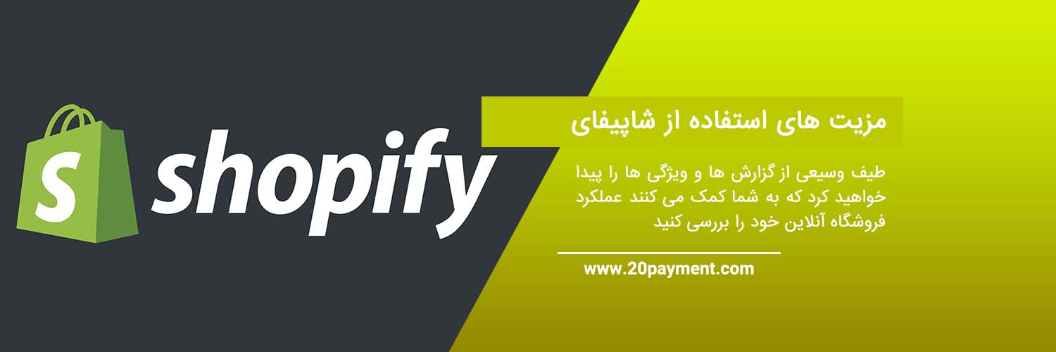 Shopify چیست و چه کاربردی دارد