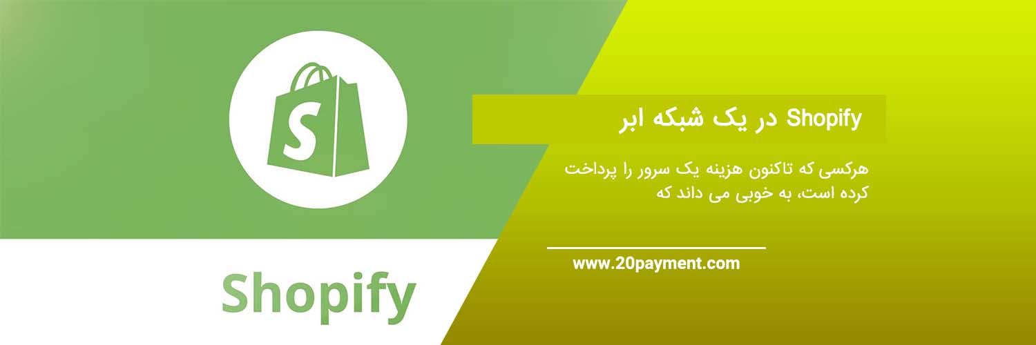 Shopify چیست و چه کاربردی دارد