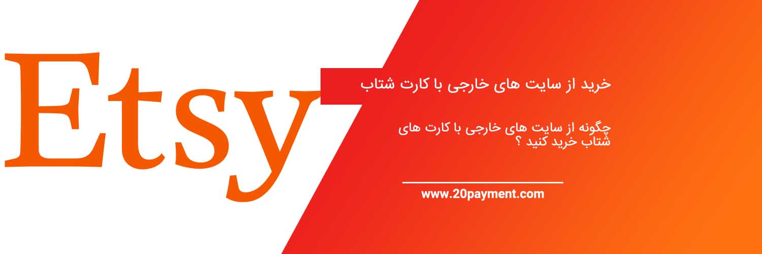 خرید از سایت های خارجی با کارت شتاب