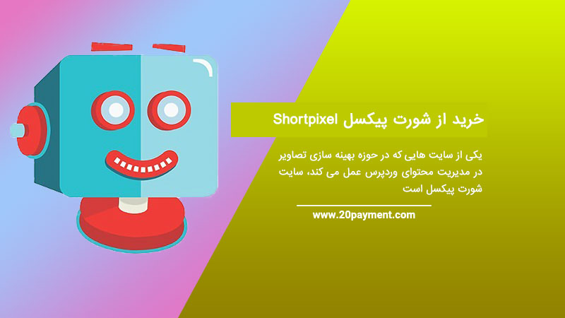 خرید از سایت Shortpixel شورت پیکسل