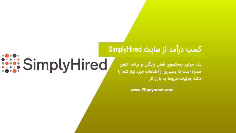 کسب درآمد از SimplyHired