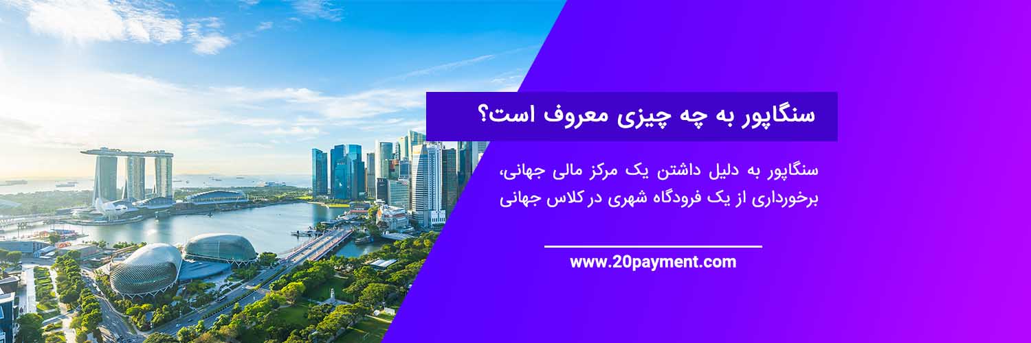 معرفی جاذبه های گردشگری کشور زیبای سنگاپور