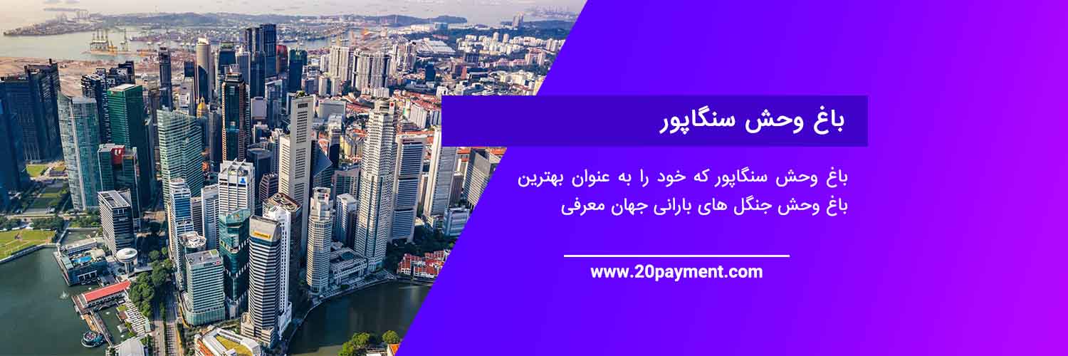 معرفی جاذبه های گردشگری کشور زیبای سنگاپور