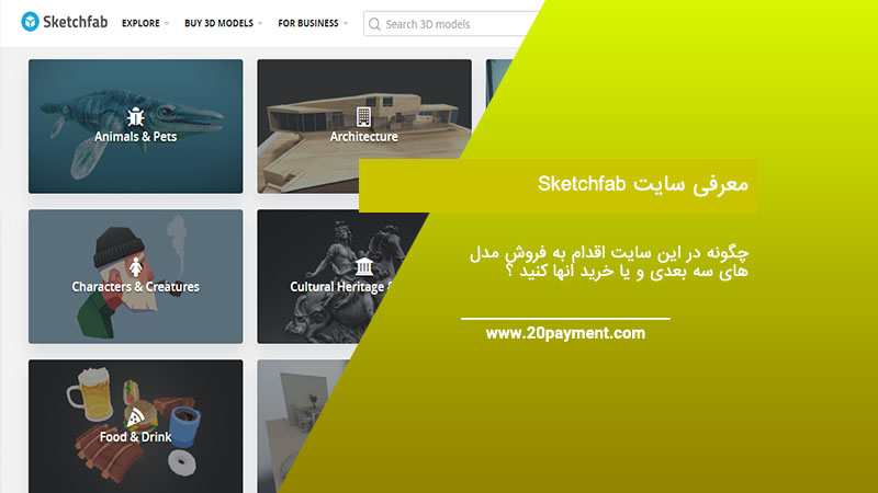 معرفی سایت Sketchfab