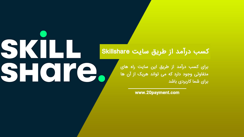 کسب درآمد از طریق سایت Skillshare اسکیل شیر