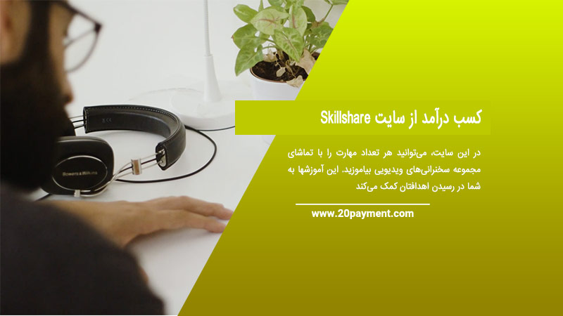 کسب درآمد از سایت Skillshare