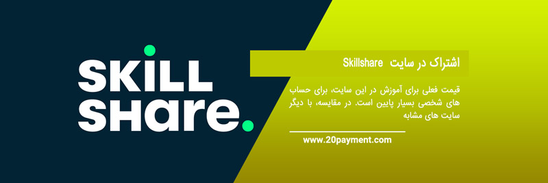 کسب درآمد از سایت Skillshare