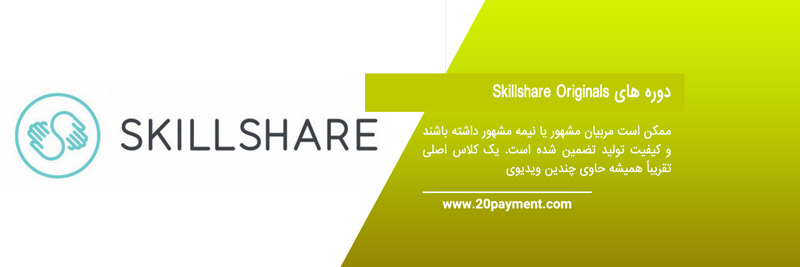 کسب درآمد از سایت Skillshare