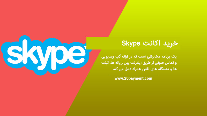 خرید اکانت Skype اسکایپ