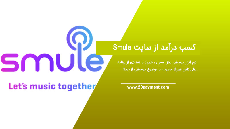 کسب درآمد از سایت Smule اسمول