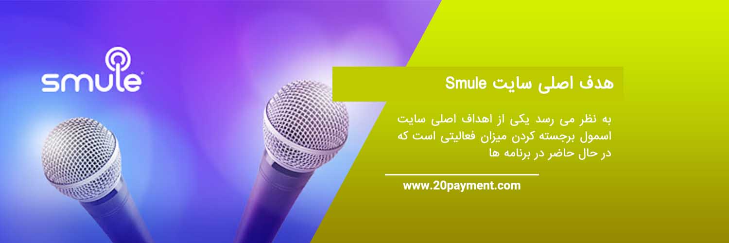 کسب درآمد از سایت Smule اسمول