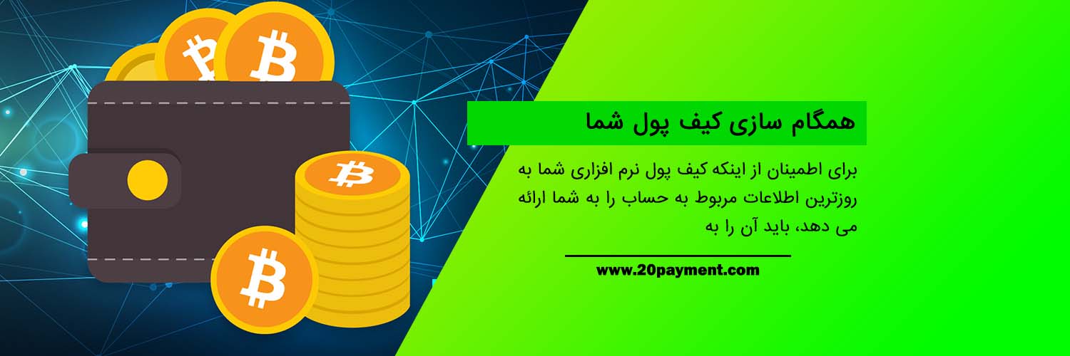 درباره کیف پول نرم افزاری و نحوه استفاده از آن