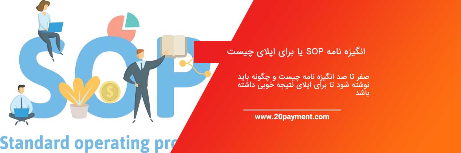 انگیزه نامه یا SOP برای اپلای چیست و چگونه نوشته می شود