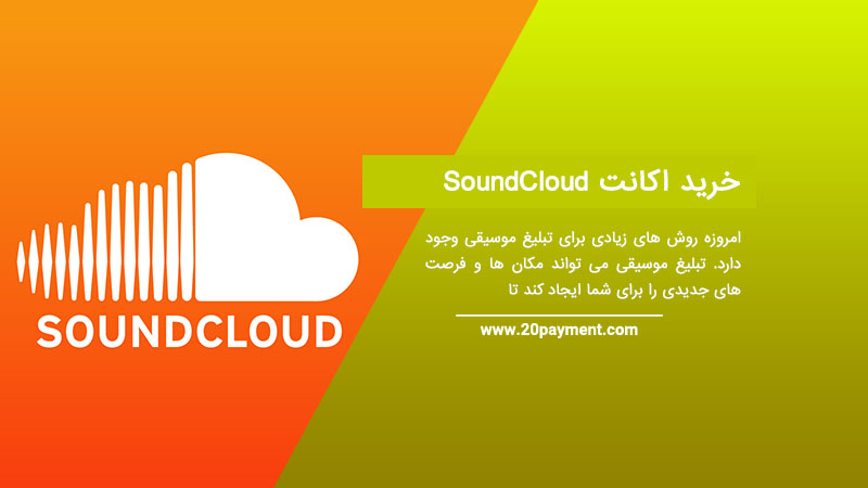 خرید اکانت SoundCloud