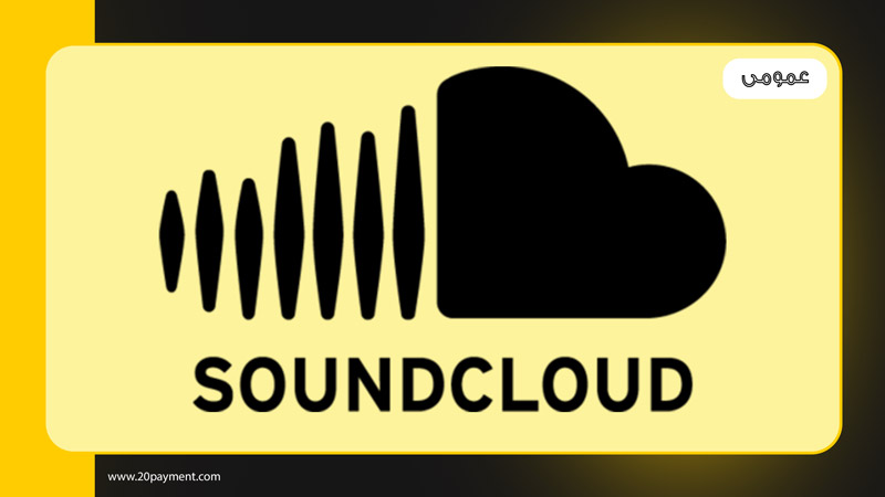 روش های کسب درآمد از SoundCloud