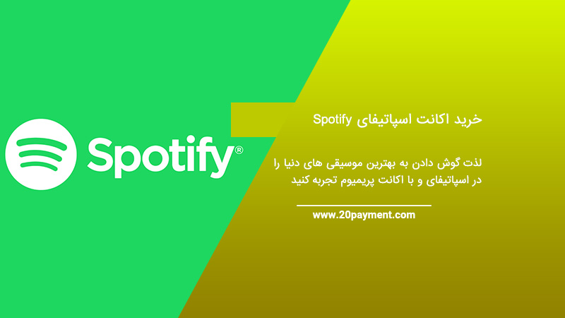 خرید اکانت اسپاتیفای spotify