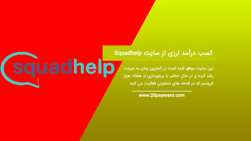 کسب درآمد ارزی از سایت Squadhelp