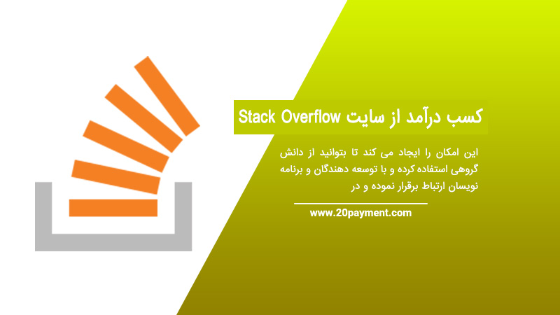 کسب درآمد از سایت Stack Overflow