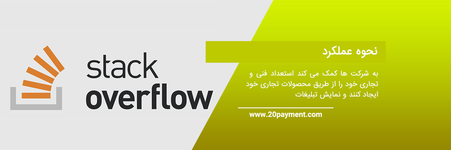 کسب درآمد از سایت Stack Overflow