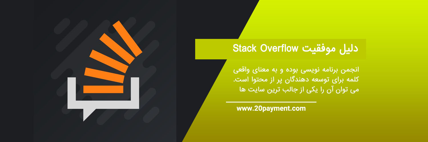 کسب درآمد از سایت Stack Overflow