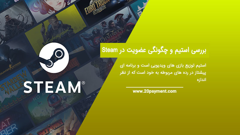 بررسی استیم Steam و چگونگی عضویت در آن