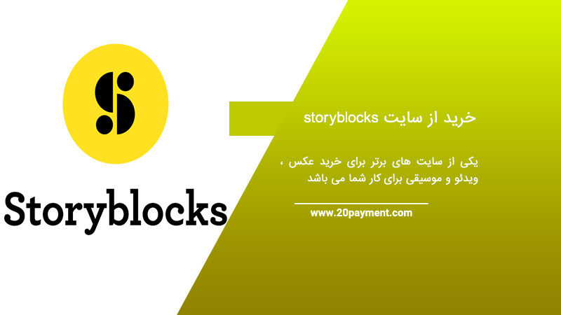 خرید از سایت storyblocks