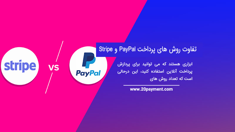تفاوت روش های پرداخت Stripe و PayPal