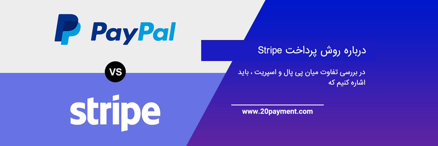 تفاوت روش های پرداخت Stripe و PayPal