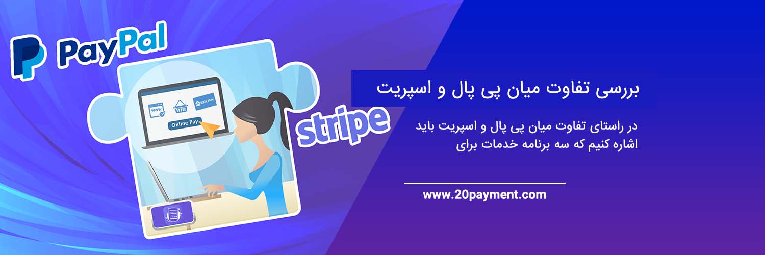 تفاوت روش های پرداخت Stripe و PayPal