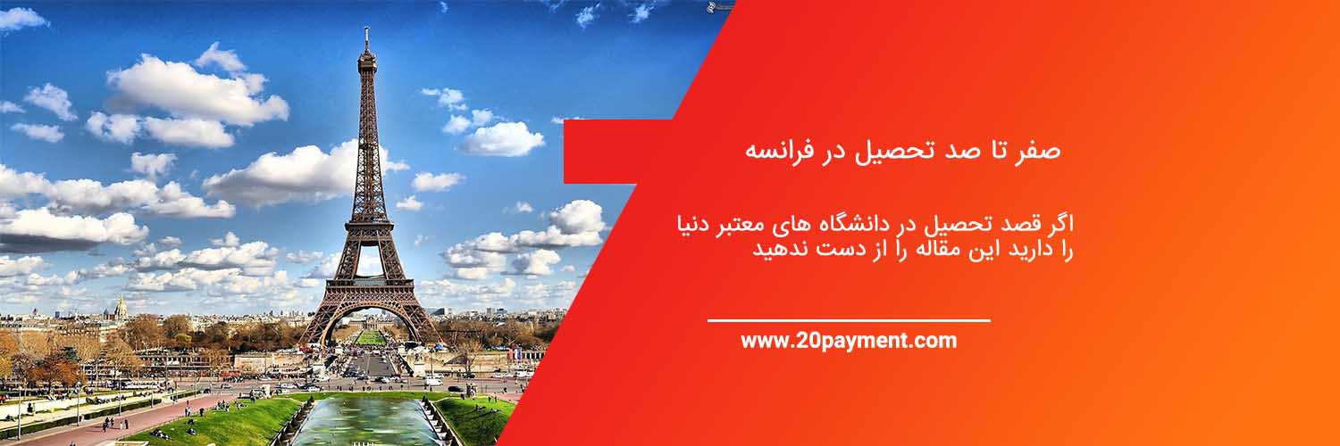 تحصیل در فرانسه