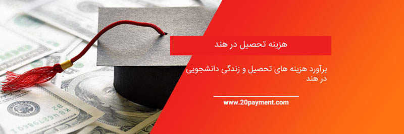 هزینه تحصیل در هند