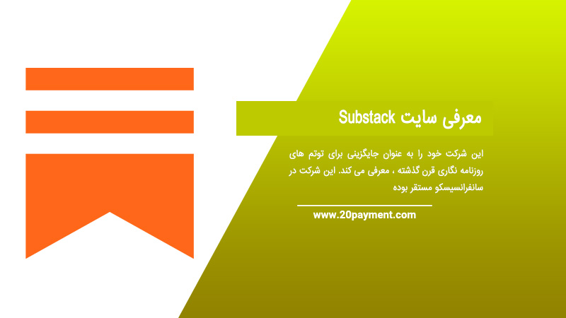 معرفی سایت Substack