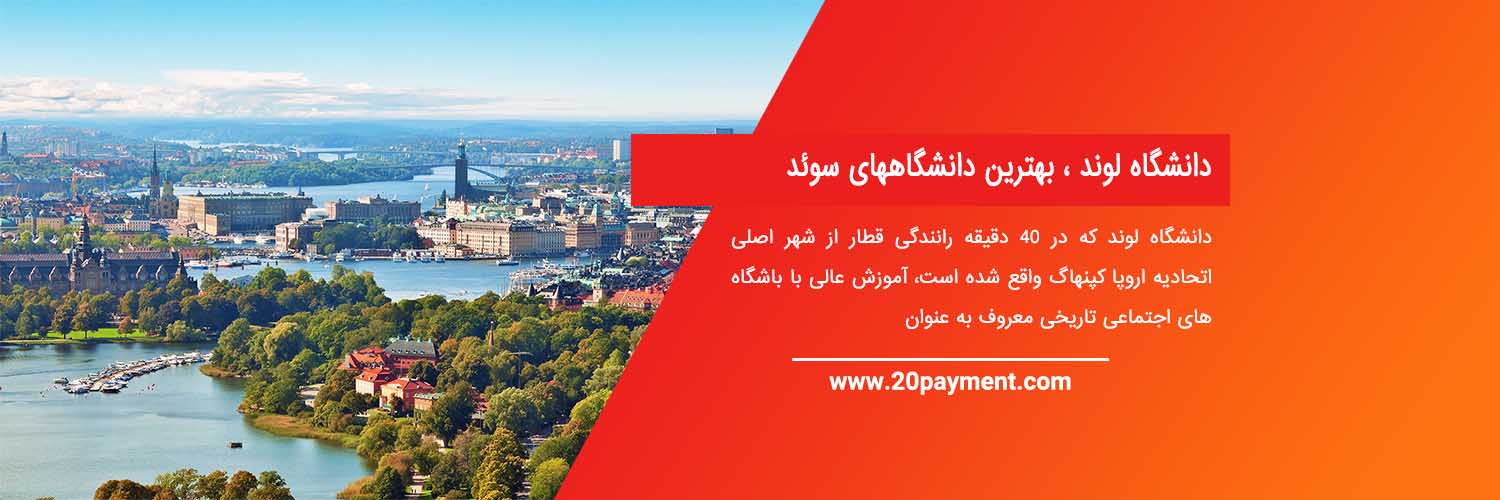 برترین دانشگاه های سوئد