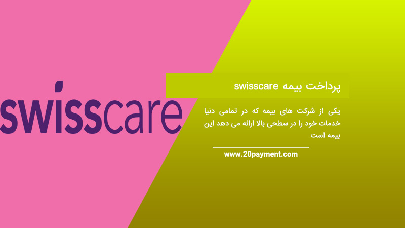 پرداخت بیمه swisscare