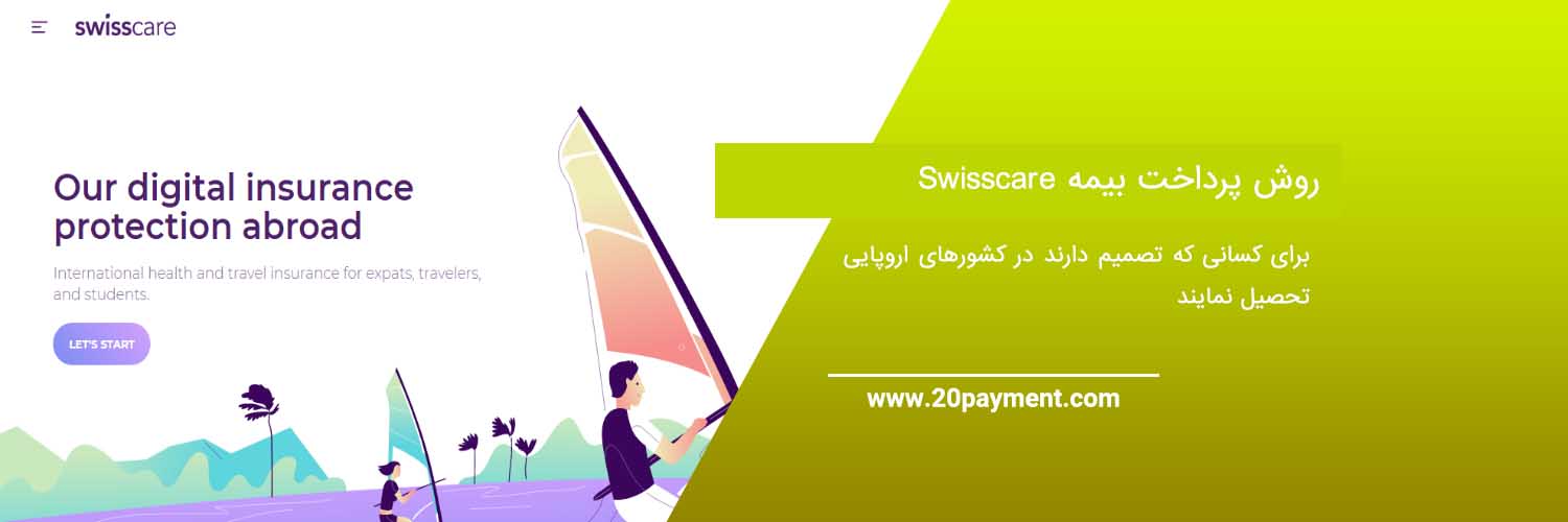 پرداخت بیمه swisscare