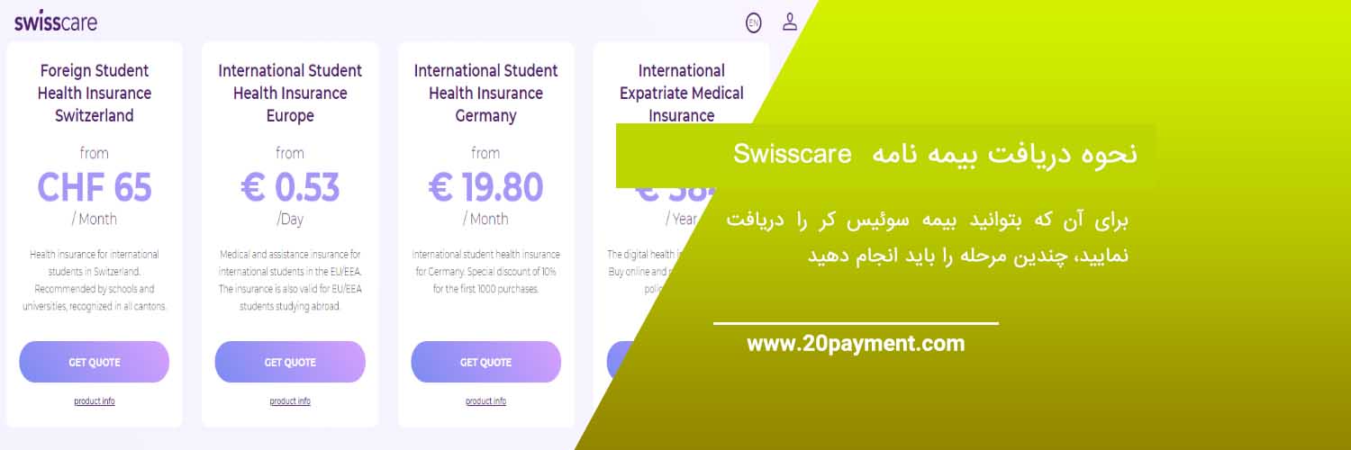 پرداخت بیمه swisscare