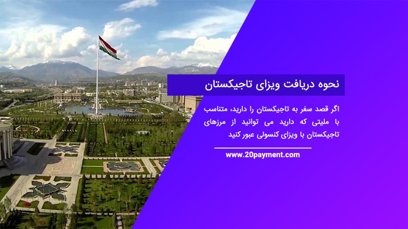 نحوه دریافت ویزای تاجیکستان