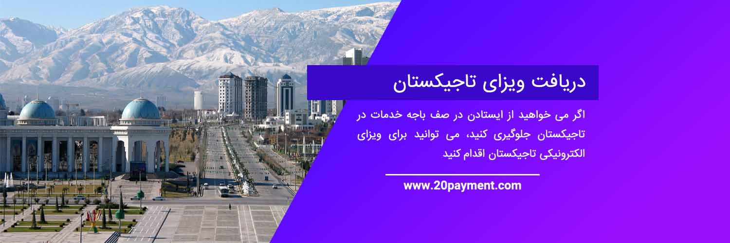 نحوه دریافت ویزای تاجیکستان