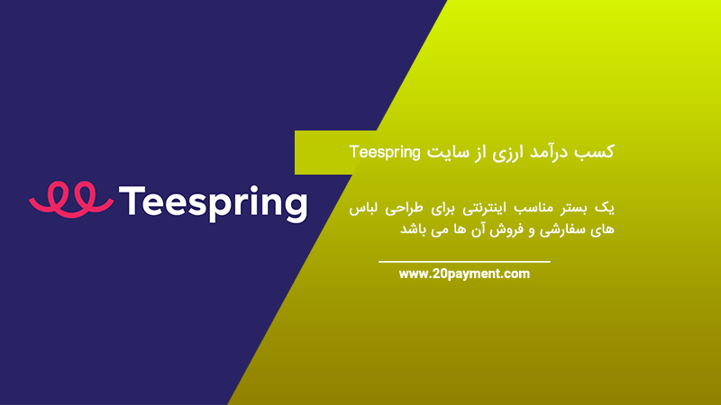 کسب درآمد ارزی از سایت teespring